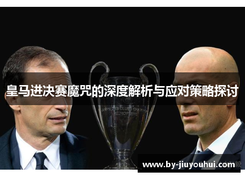 皇马进决赛魔咒的深度解析与应对策略探讨