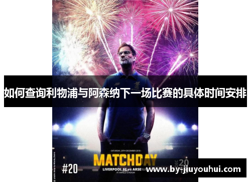 如何查询利物浦与阿森纳下一场比赛的具体时间安排