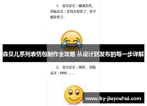 森贝儿系列表情包制作全攻略 从设计到发布的每一步详解