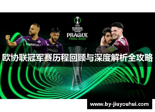 欧协联冠军赛历程回顾与深度解析全攻略