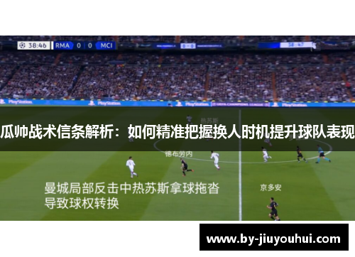 瓜帅战术信条解析：如何精准把握换人时机提升球队表现