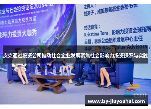 皮克通过投资公司推动社会企业发展聚焦社会影响力投资探索与实践