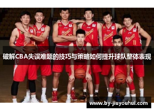 破解CBA失误难题的技巧与策略如何提升球队整体表现
