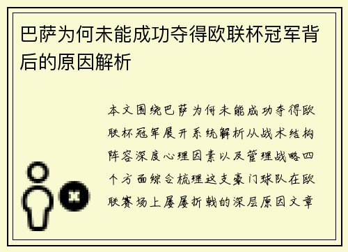 巴萨为何未能成功夺得欧联杯冠军背后的原因解析