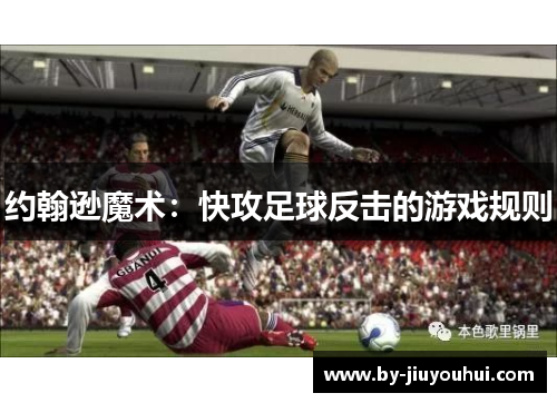 约翰逊魔术：快攻足球反击的游戏规则