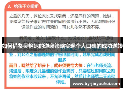 如何借鉴吴艳妮的逆袭策略实现个人口碑的成功逆转