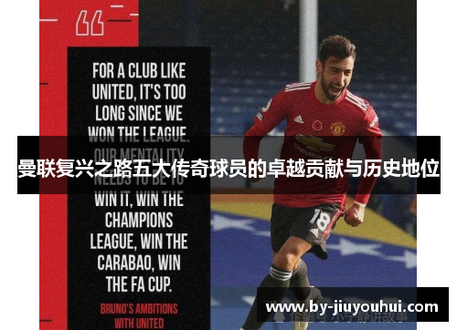 曼联复兴之路五大传奇球员的卓越贡献与历史地位
