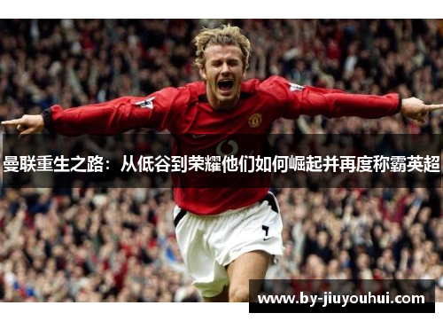 曼联重生之路：从低谷到荣耀他们如何崛起并再度称霸英超
