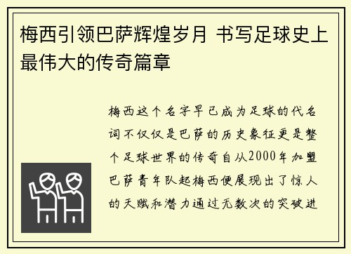 梅西引领巴萨辉煌岁月 书写足球史上最伟大的传奇篇章