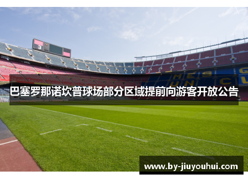 巴塞罗那诺坎普球场部分区域提前向游客开放公告