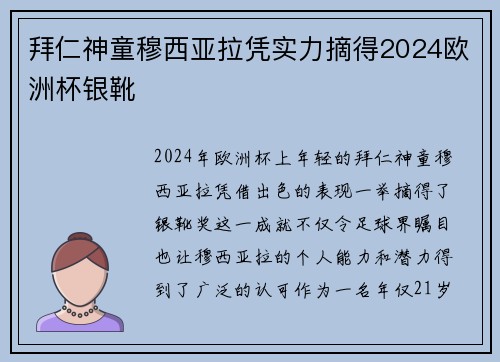拜仁神童穆西亚拉凭实力摘得2024欧洲杯银靴