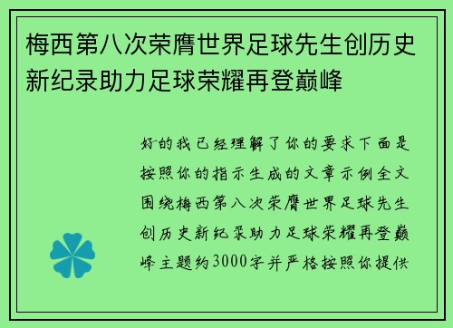 梅西第八次荣膺世界足球先生创历史新纪录助力足球荣耀再登巅峰
