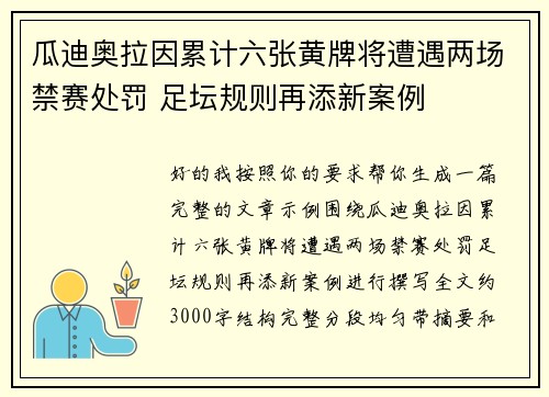瓜迪奥拉因累计六张黄牌将遭遇两场禁赛处罚 足坛规则再添新案例