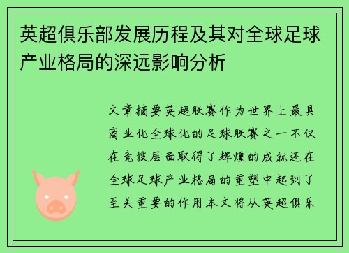 英超俱乐部发展历程及其对全球足球产业格局的深远影响分析