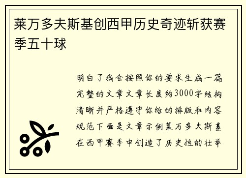 莱万多夫斯基创西甲历史奇迹斩获赛季五十球
