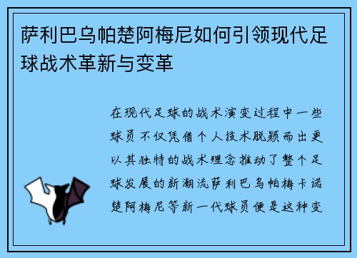 萨利巴乌帕楚阿梅尼如何引领现代足球战术革新与变革