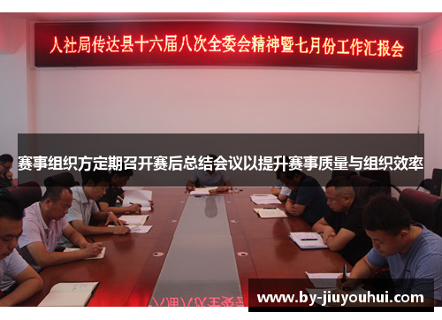 赛事组织方定期召开赛后总结会议以提升赛事质量与组织效率