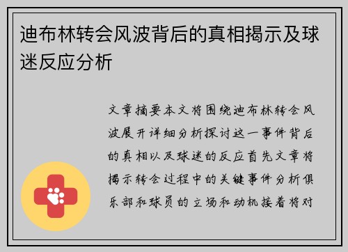 迪布林转会风波背后的真相揭示及球迷反应分析