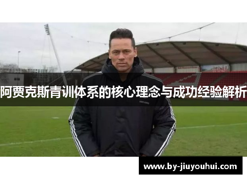 阿贾克斯青训体系的核心理念与成功经验解析
