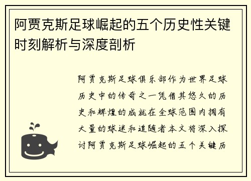 阿贾克斯足球崛起的五个历史性关键时刻解析与深度剖析