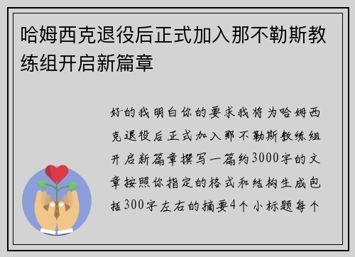 哈姆西克退役后正式加入那不勒斯教练组开启新篇章