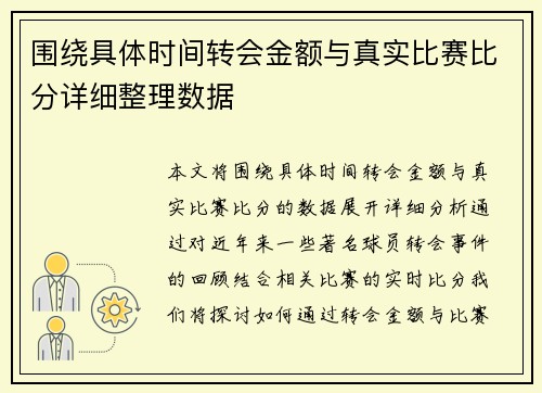 围绕具体时间转会金额与真实比赛比分详细整理数据