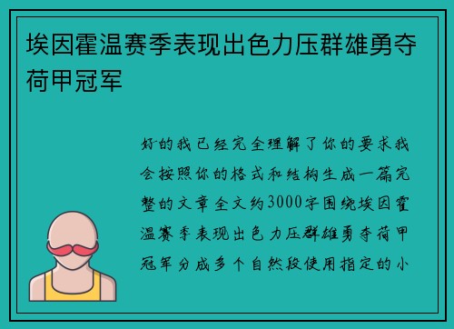 埃因霍温赛季表现出色力压群雄勇夺荷甲冠军