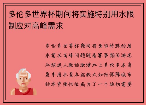 多伦多世界杯期间将实施特别用水限制应对高峰需求