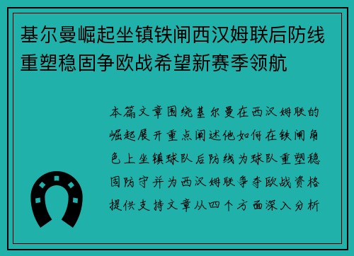 基尔曼崛起坐镇铁闸西汉姆联后防线重塑稳固争欧战希望新赛季领航