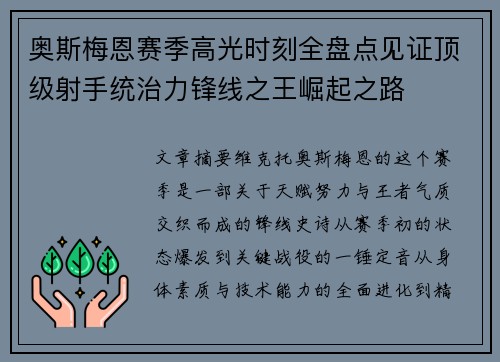 奥斯梅恩赛季高光时刻全盘点见证顶级射手统治力锋线之王崛起之路