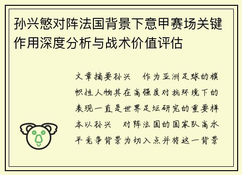 孙兴慜对阵法国背景下意甲赛场关键作用深度分析与战术价值评估