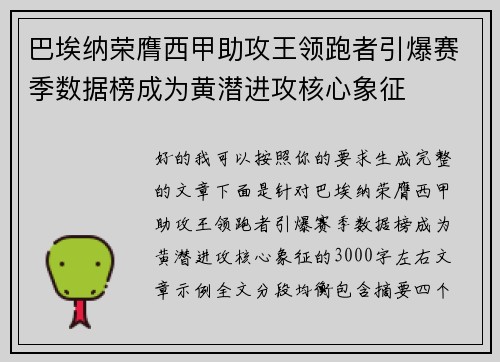 巴埃纳荣膺西甲助攻王领跑者引爆赛季数据榜成为黄潜进攻核心象征