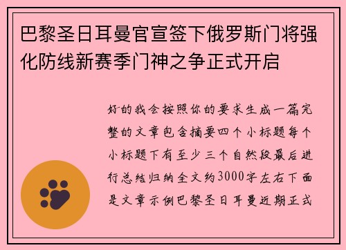 巴黎圣日耳曼官宣签下俄罗斯门将强化防线新赛季门神之争正式开启