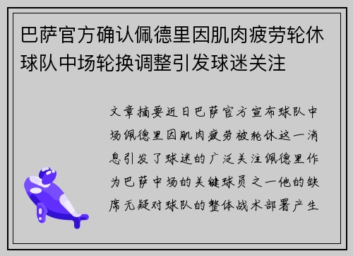 巴萨官方确认佩德里因肌肉疲劳轮休球队中场轮换调整引发球迷关注
