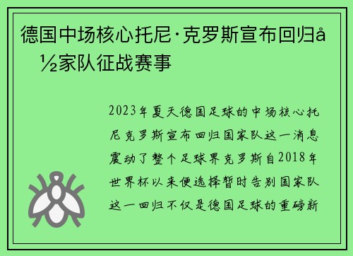 德国中场核心托尼·克罗斯宣布回归国家队征战赛事
