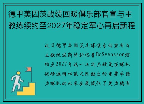 德甲美因茨战绩回暖俱乐部官宣与主教练续约至2027年稳定军心再启新程 ⚽📣