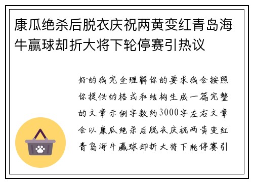 康瓜绝杀后脱衣庆祝两黄变红青岛海牛赢球却折大将下轮停赛引热议
