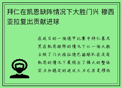 拜仁在凯恩缺阵情况下大胜门兴 穆西亚拉复出贡献进球