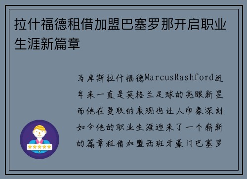 拉什福德租借加盟巴塞罗那开启职业生涯新篇章