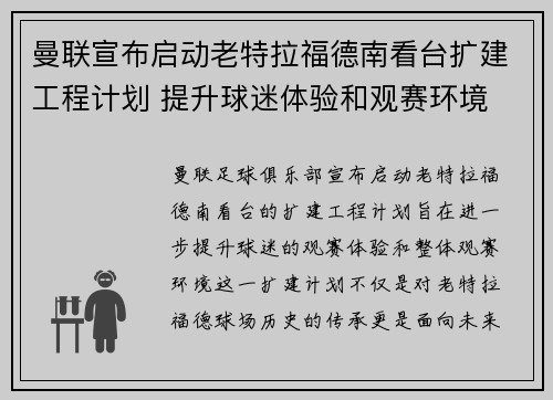 曼联宣布启动老特拉福德南看台扩建工程计划 提升球迷体验和观赛环境