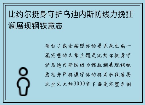 比约尔挺身守护乌迪内斯防线力挽狂澜展现钢铁意志