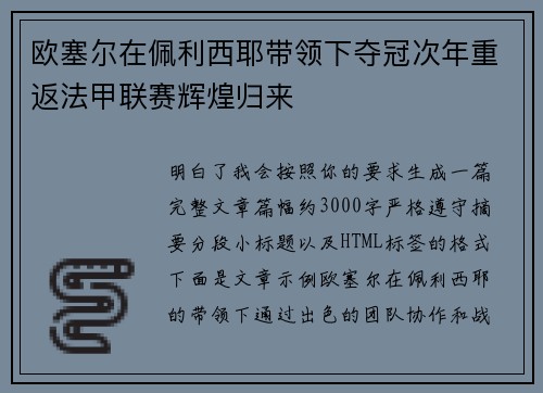 欧塞尔在佩利西耶带领下夺冠次年重返法甲联赛辉煌归来