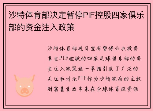 沙特体育部决定暂停PIF控股四家俱乐部的资金注入政策