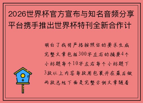 2026世界杯官方宣布与知名音频分享平台携手推出世界杯特刊全新合作计划