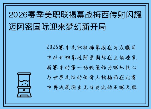 2026赛季美职联揭幕战梅西传射闪耀迈阿密国际迎来梦幻新开局