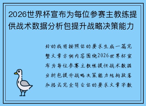 2026世界杯宣布为每位参赛主教练提供战术数据分析包提升战略决策能力