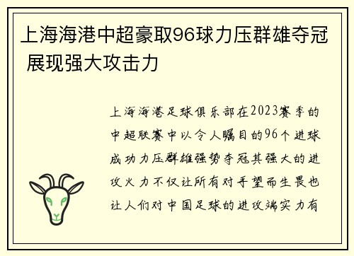 上海海港中超豪取96球力压群雄夺冠 展现强大攻击力