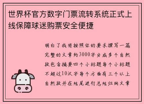 世界杯官方数字门票流转系统正式上线保障球迷购票安全便捷