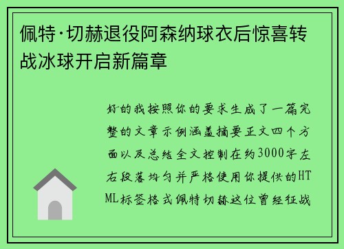 佩特·切赫退役阿森纳球衣后惊喜转战冰球开启新篇章
