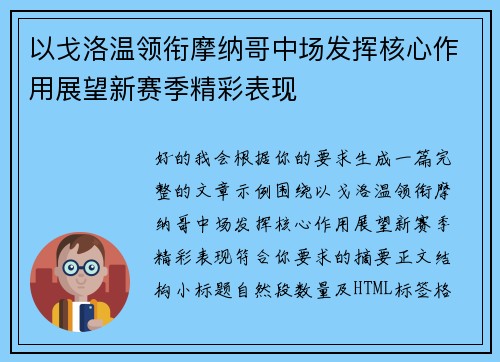 以戈洛温领衔摩纳哥中场发挥核心作用展望新赛季精彩表现